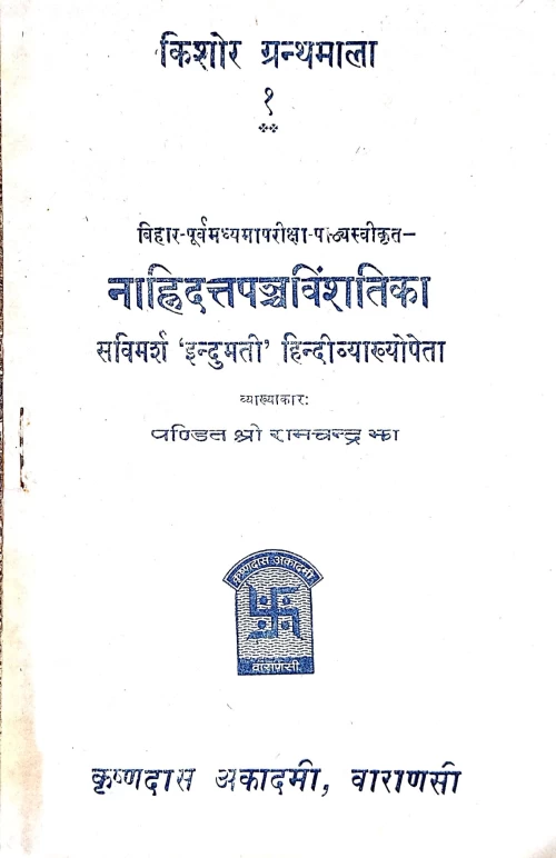 Nanhidattapancavimsatika